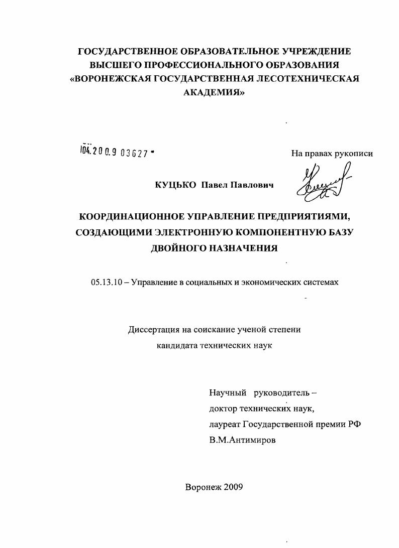 скачать диссертацию Координационное управление предприятиями, создающими электронную компонентную базу двойного назначения Координационное управление предприятиями, создающими электронную компонентную базу двойного назначения