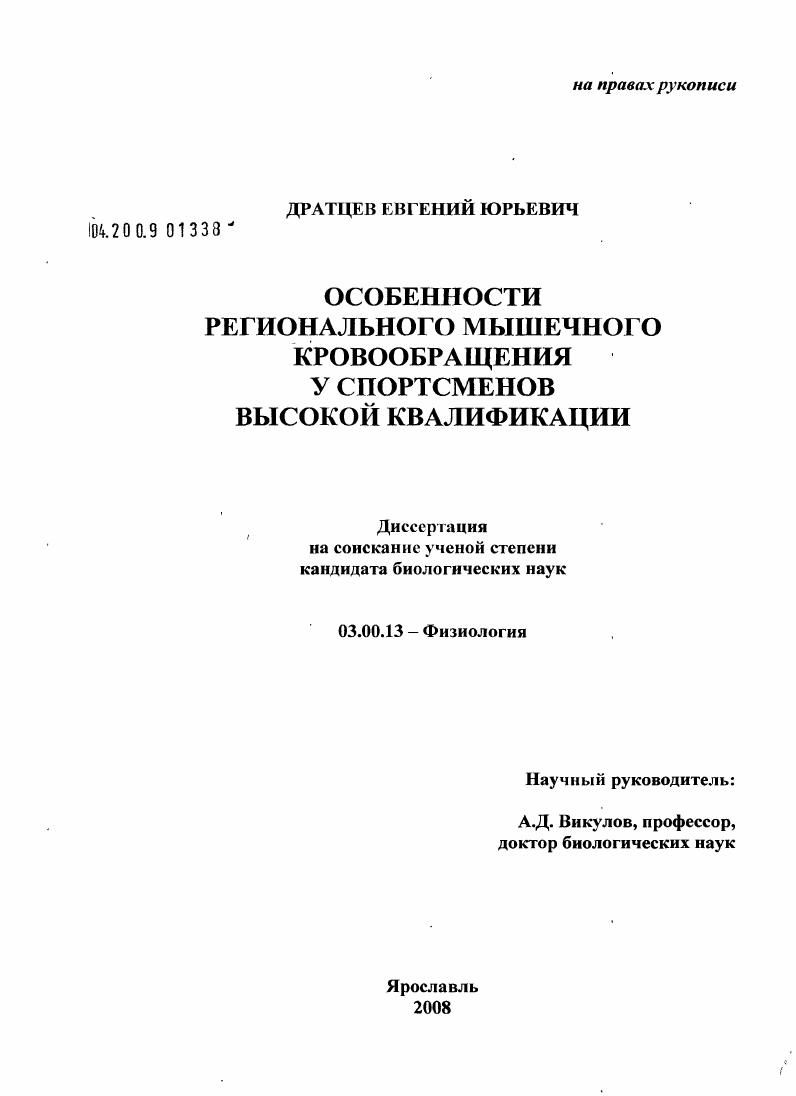 Особенности регионального мышечного кровообращения у спортсменов высокой квалификации