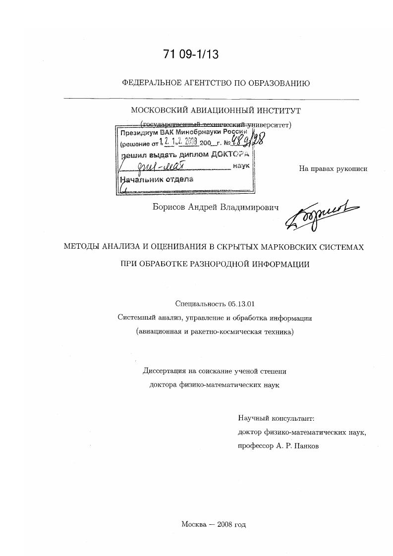 Методы анализа и оценивания в скрытых марковских системах при обработке разнородной информации