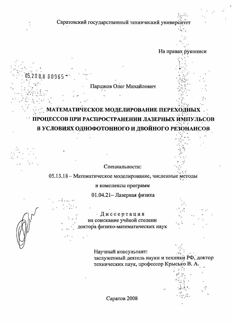 Математическое моделирование переходных процессов при распространении лазерных импульсов в условиях однофотонного и двойного резонансов