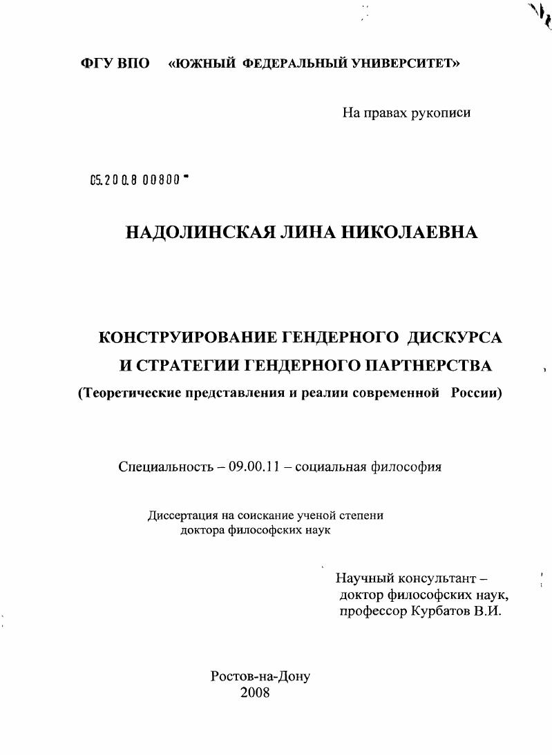скачать диссертацию Конструирование гендерного дискурса и стратегии гендерного партнерства : теоретические представления и реалии современной России Конструирование гендерного дискурса и стратегии гендерного партнерства : теоретические представления и реалии современной России