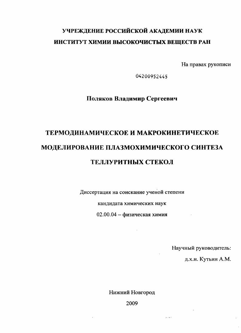 скачать диссертацию Термодинамическое и макрокинетическое моделирование плазмохимического синтеза теллуритных стекол Термодинамическое и макрокинетическое моделирование плазмохимического синтеза теллуритных стекол