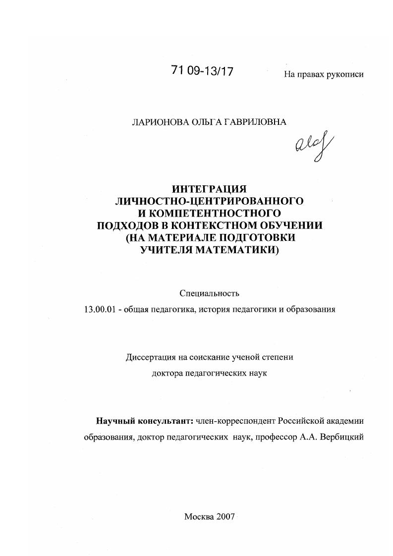 скачать диссертацию Интеграция личностно-центрированного и компетентностного подходов в контекстном обучении : на материале подготовки учителя математики Интеграция личностно-центрированного и компетентностного подходов в контекстном обучении : на материале подготовки учителя математики