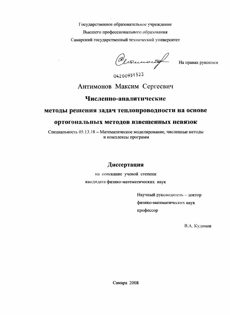 Численно-аналитические методы решения задач теплопроводности на основе ортогональных методов взвешенных невязок