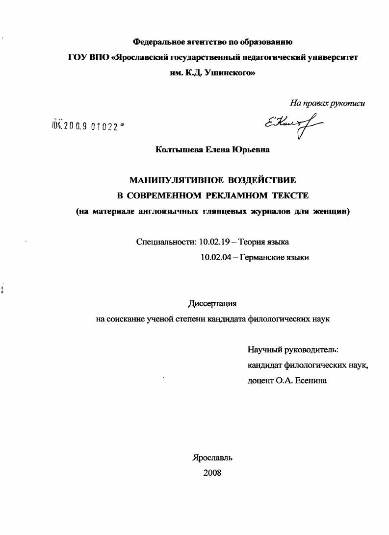 Манипулятивное воздействие в современном рекламном тексте : на материале англоязычных глянцевых журналов для женщин