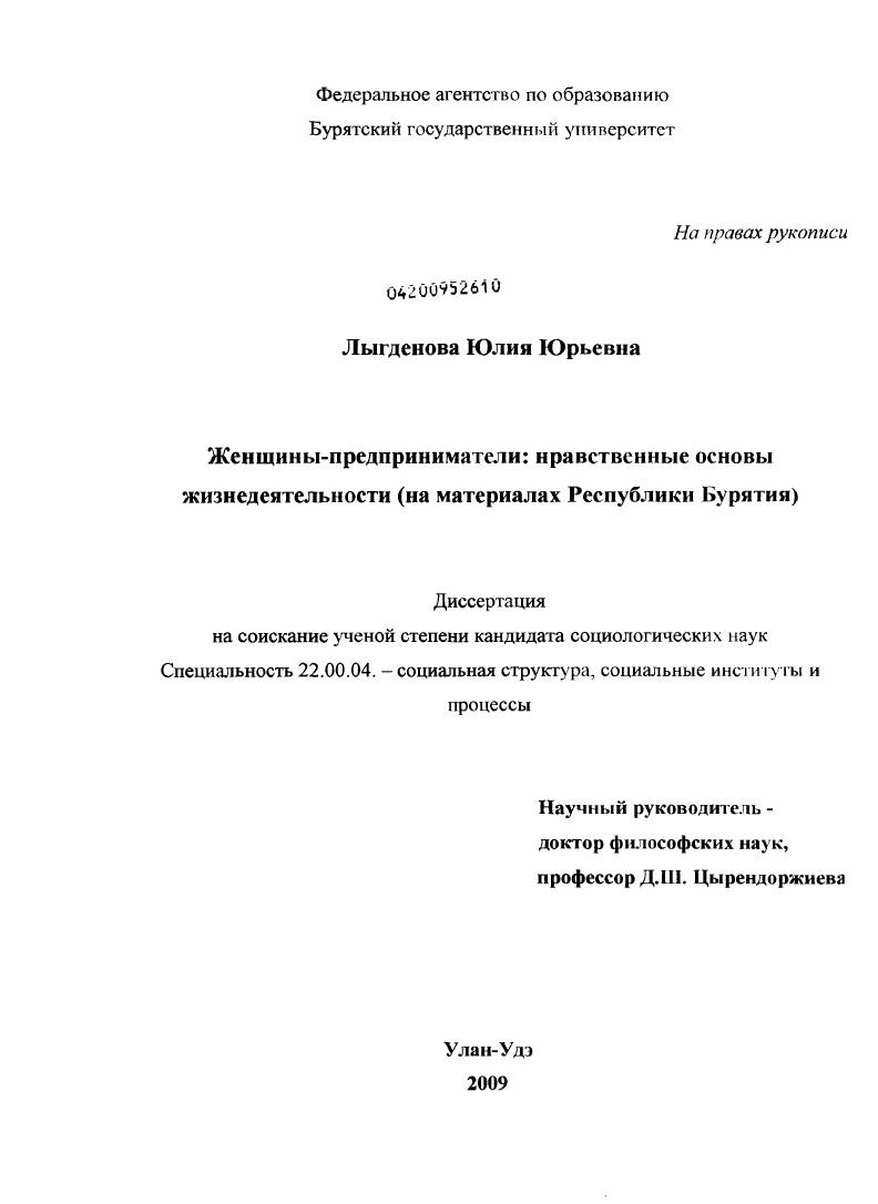 скачать диссертацию Женщины-предприниматели: нравственные основы жизнедеятельности : на материалах Республики Бурятия Женщины-предприниматели: нравственные основы жизнедеятельности : на материалах Республики Бурятия