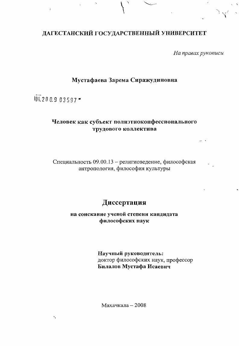 Человек как субъект полиэтноконфессионального трудового коллектива