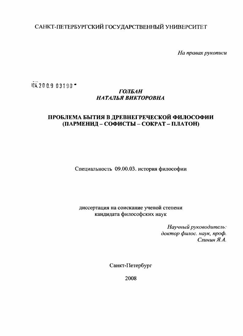 Проблема бытия в древнегреческой философии : Парменид - софисты - Сократ - Платон