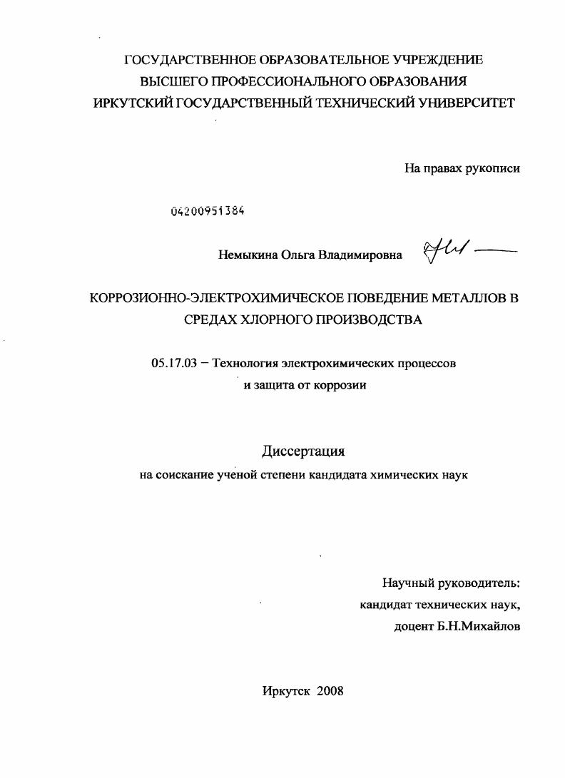 Коррозионно-электрохимическое поведение металлов в средах хлорного производства