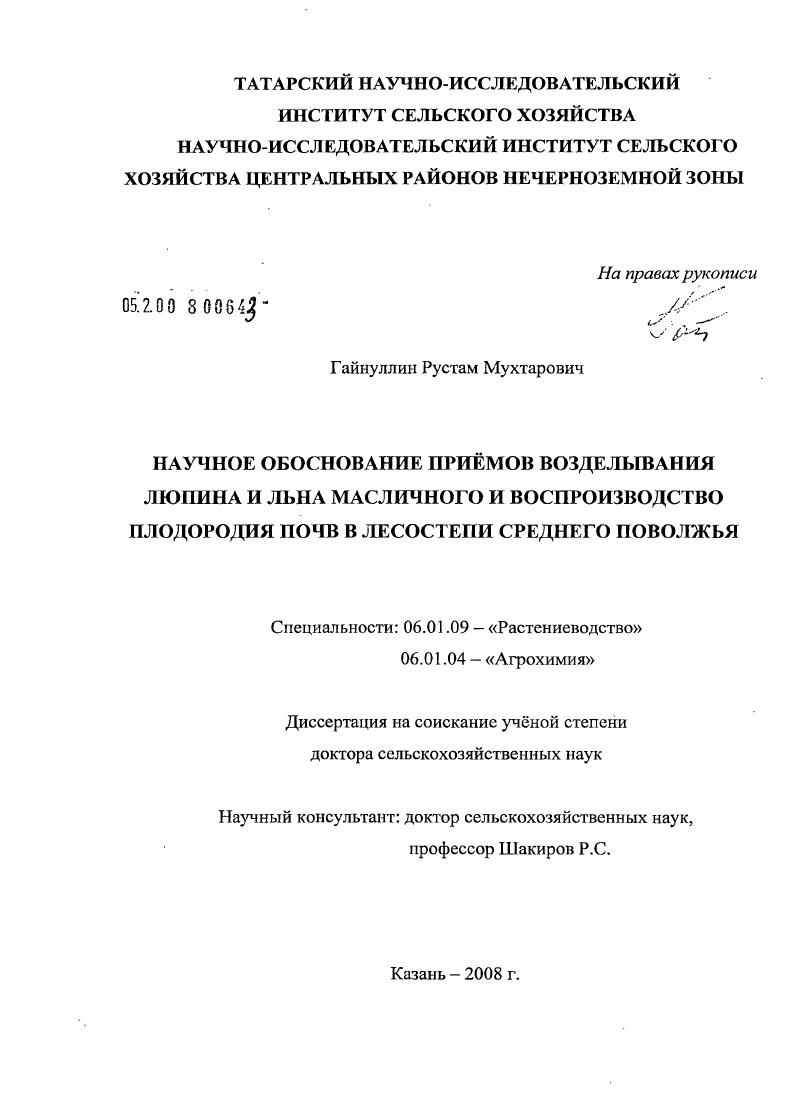 Научное обоснование приемов возделывания люпина и льна масличного и воспроизводство плодородия почв в лесостепи Среднего Поволжья