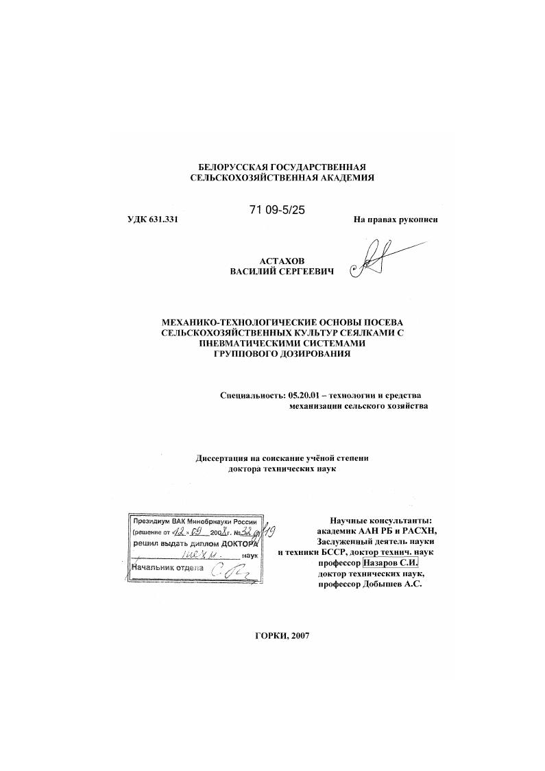 Механико-технологические основы посева сельскохозяйственных культур сеялками с пневматическими системами группового дозирования