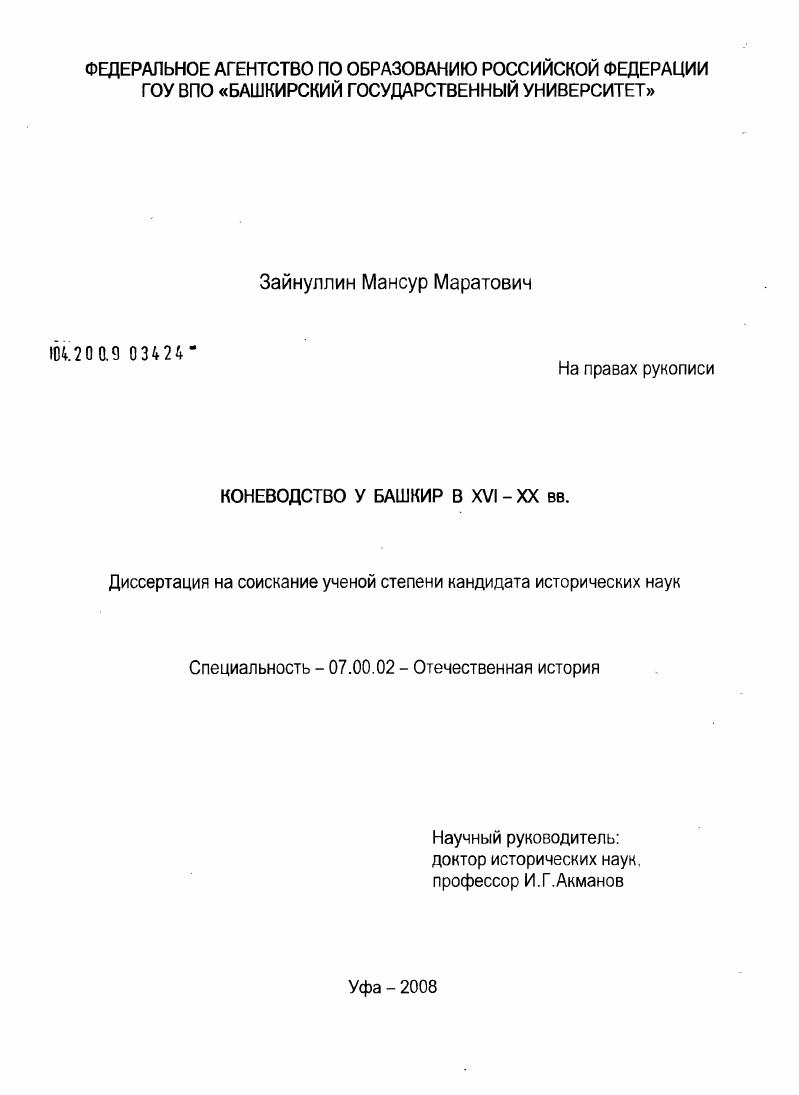 Коневодство у башкир в XVI-XX вв.