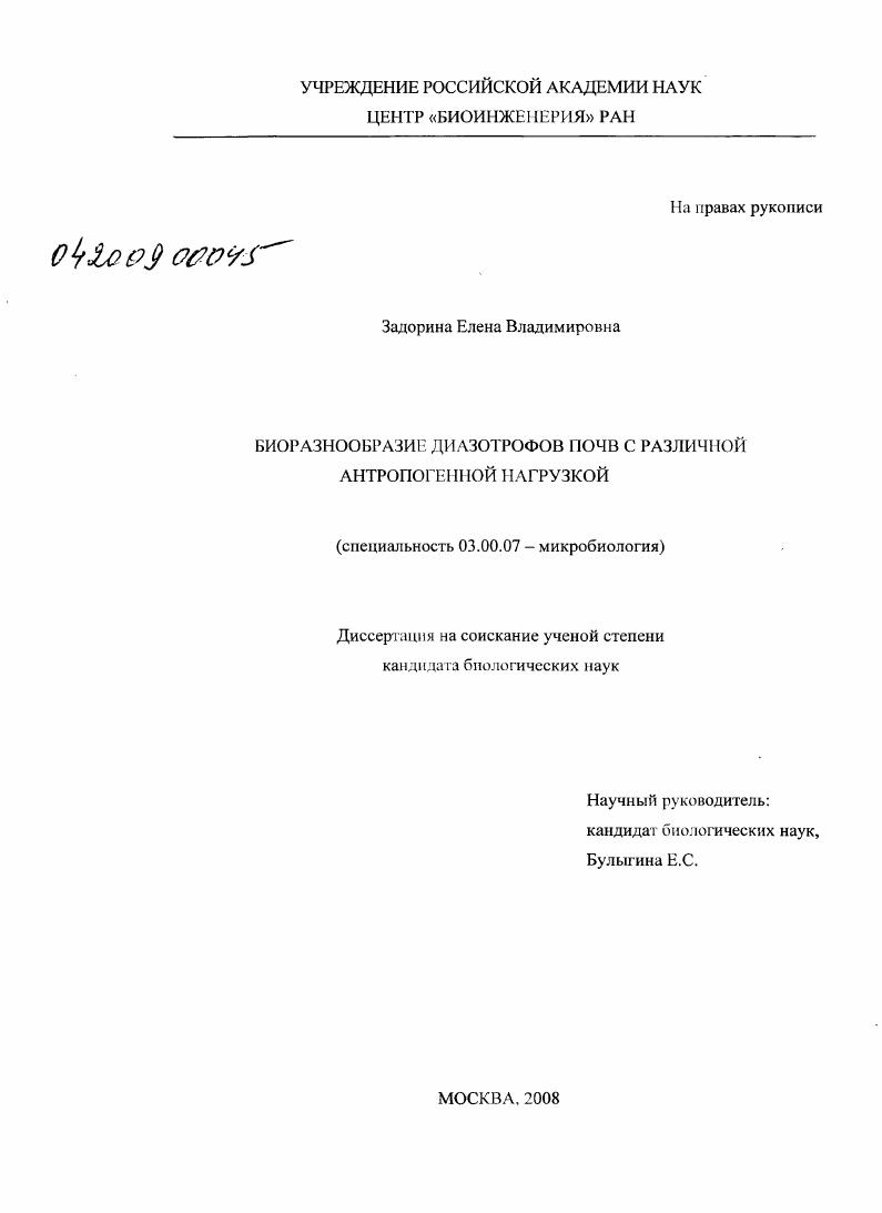 Биоразнообразие диазотрофов почв с различной антропогенной нагрузкой