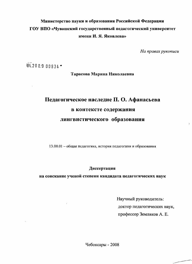 скачать диссертацию Педагогическое наследие П.О. Афанасьева в контексте содержания лингвистического образования Педагогическое наследие П.О. Афанасьева в контексте содержания лингвистического образования