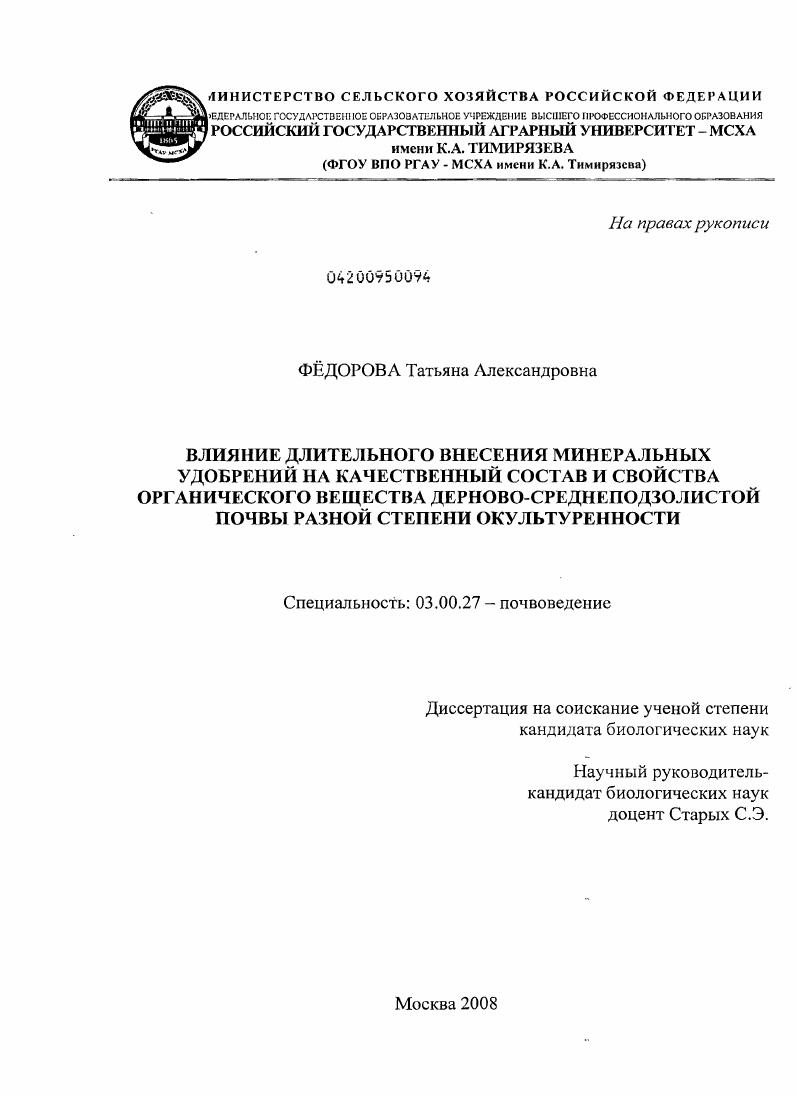 Влияние длительного внесения минеральных удобрений на качественный состав и свойства органического вещества дерново-среднеподзолистой почвы разной степени окультуренности