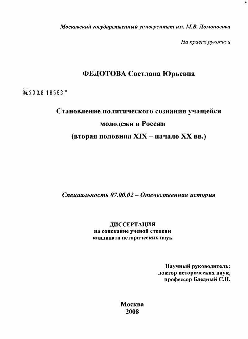 Становление политического сознания учащейся молодежи в России : вторая половина XIX - начало XX вв.