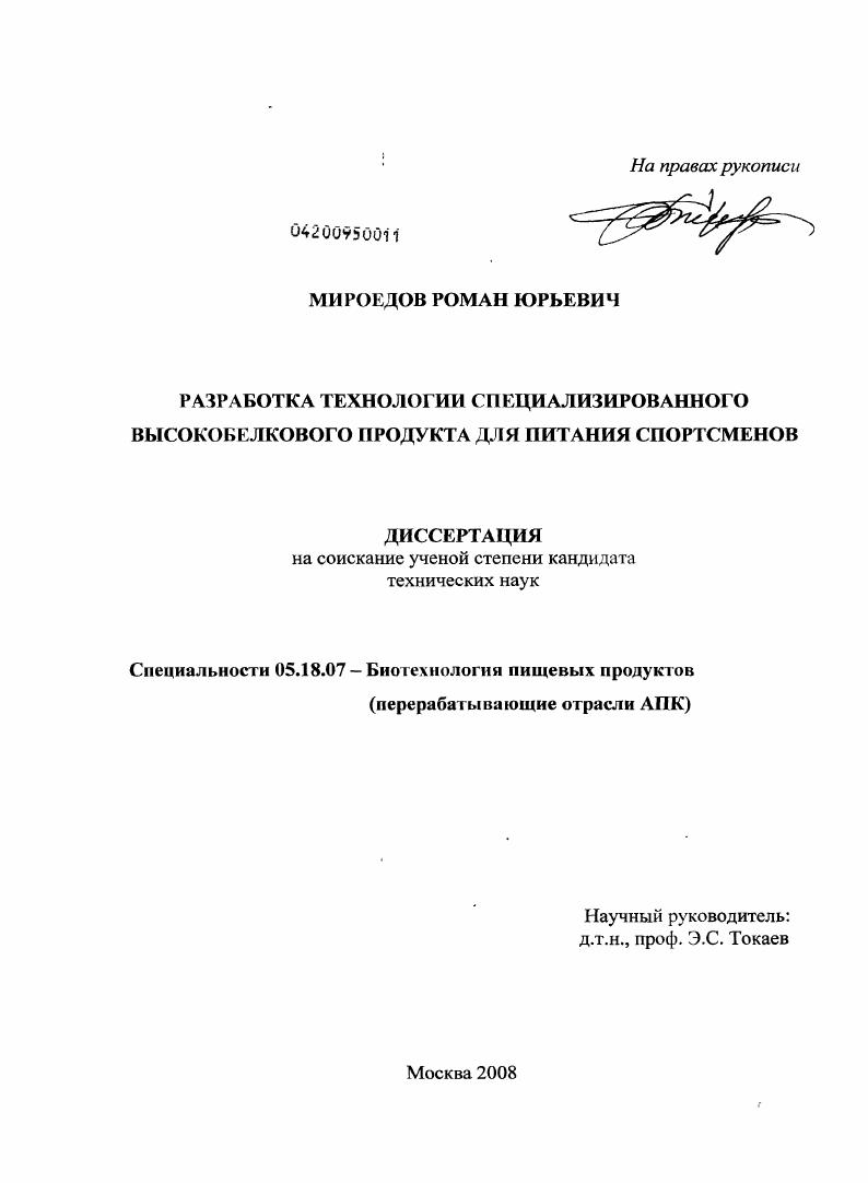 Разработка технологии специализированного высокобелкового продукта для питания спортсменов