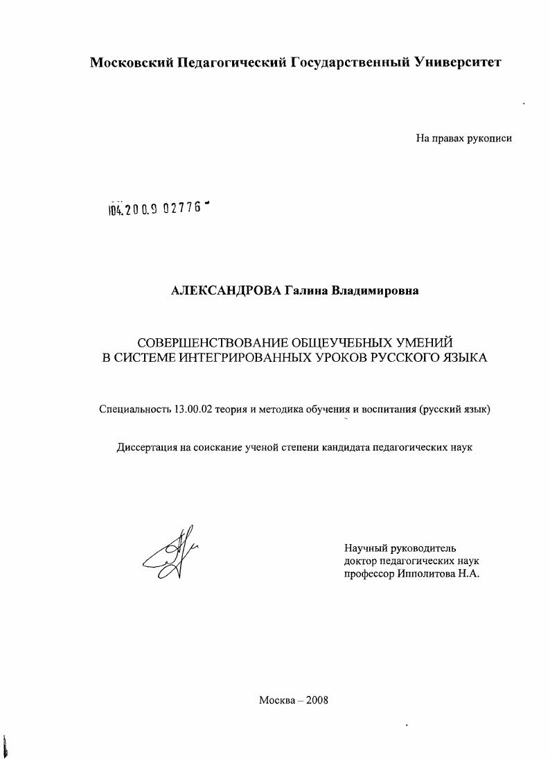 скачать диссертацию Совершенствование общеучебных умений в системе интегрированных уроков русского языка Совершенствование общеучебных умений в системе интегрированных уроков русского языка