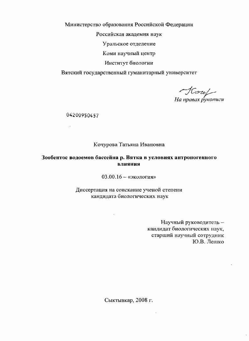 Зообентос водоемов бассейна р. Вятка в условиях антропогенного влияния