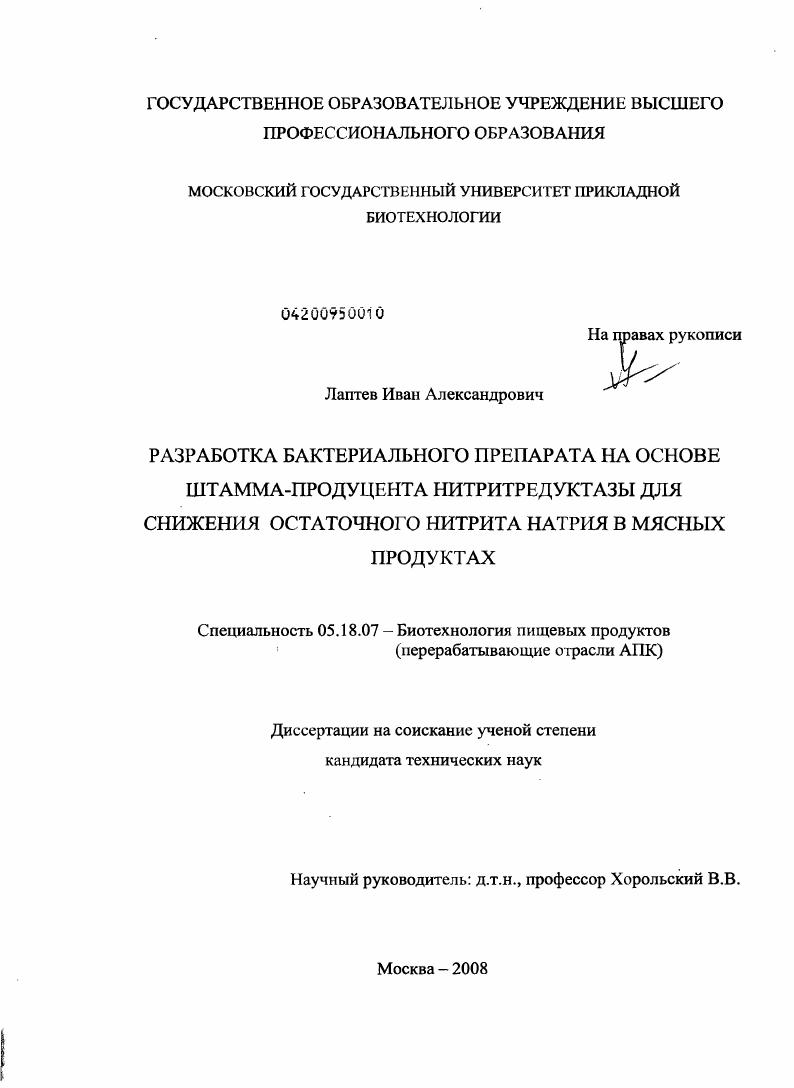 Разработка бактериального препарата на основе штамма-продуцента нитритредуктазы для снижения остаточного нитрита натрия в мясных продуктах