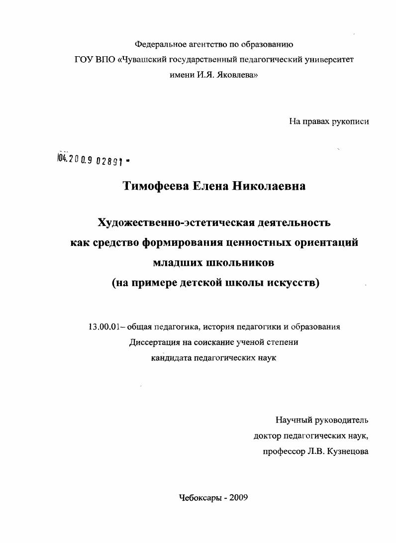 скачать диссертацию Художественно-эстетическая деятельность как средство формирования ценностных ориентаций младших школьников : на примере детской школы искусств Художественно-эстетическая деятельность как средство формирования ценностных ориентаций младших школьников : на примере детской школы искусств