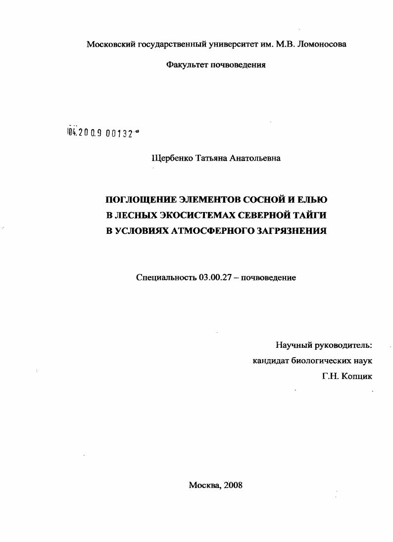 Поглощение элементов сосной и елью в лесных экосистемах северной тайги в условиях атмосферного загрязнения