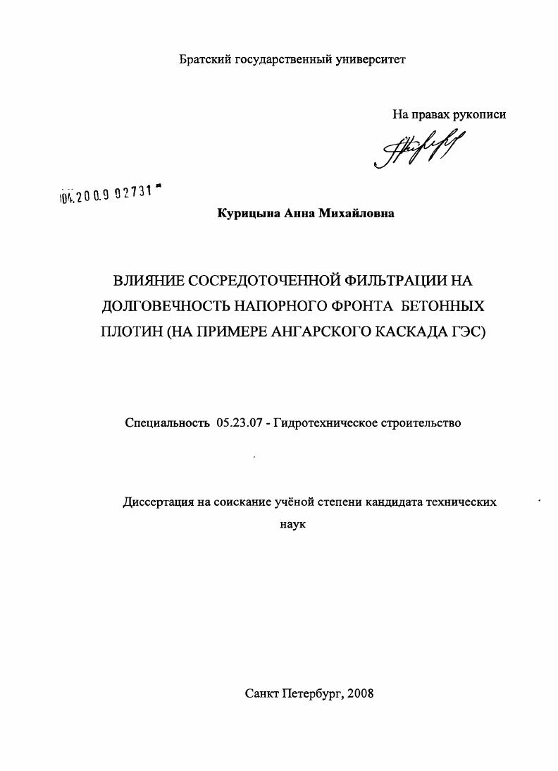 Влияние сосредоточенной фильтрации на долговечность напорного фронта бетонных плотин : на примере Ангарского каскада ГЭС