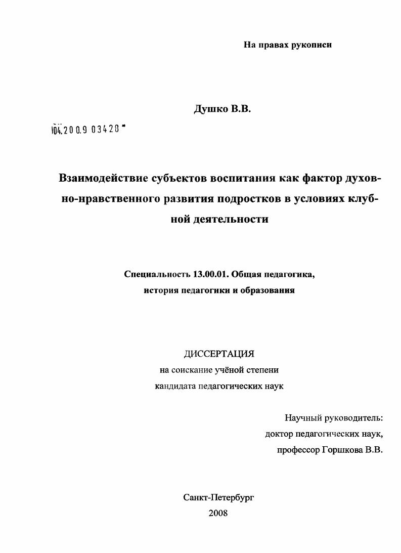 Взаимодействие субъектов воспитания как фактор духовно-нравственного развития подростков в условиях клубной деятельности