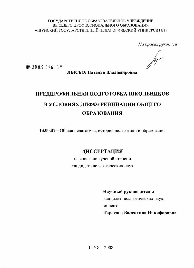 скачать диссертацию Предпрофильная подготовка школьников в условиях дифференциации общего образования Предпрофильная подготовка школьников в условиях дифференциации общего образования