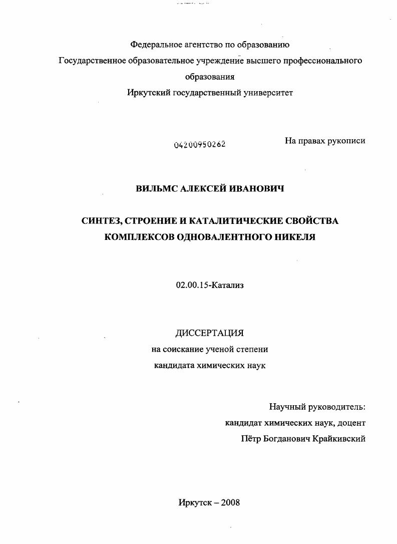 скачать диссертацию Синтез, строение и каталитические свойства комплексов одновалентного никеля Синтез, строение и каталитические свойства комплексов одновалентного никеля