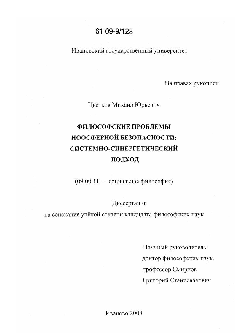 скачать диссертацию Философские проблемы ноосферной безопасности: системно-синергетический подход Философские проблемы ноосферной безопасности: системно-синергетический подход