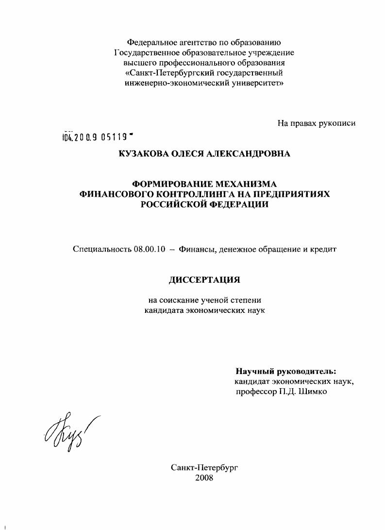 Формирование механизма финансового контроллинга на предприятиях Российской Федерации