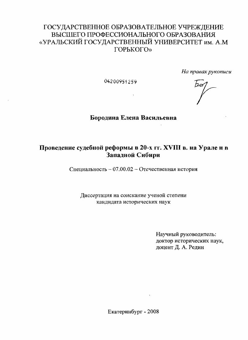 скачать диссертацию Проведение судебной реформы в 20-х гг. XVIII в. на Урале и в Западной Сибири Проведение судебной реформы в 20-х гг. XVIII в. на Урале и в Западной Сибири
