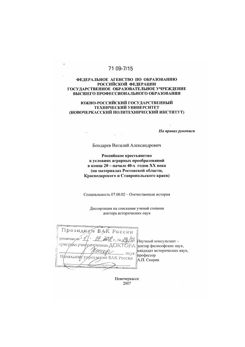 Российское крестьянство в условиях аграрных преобразований в конце 20 - начале 40-х годов XX века : на материалах Ростовской области, Краснодарского и Ставропольского краев