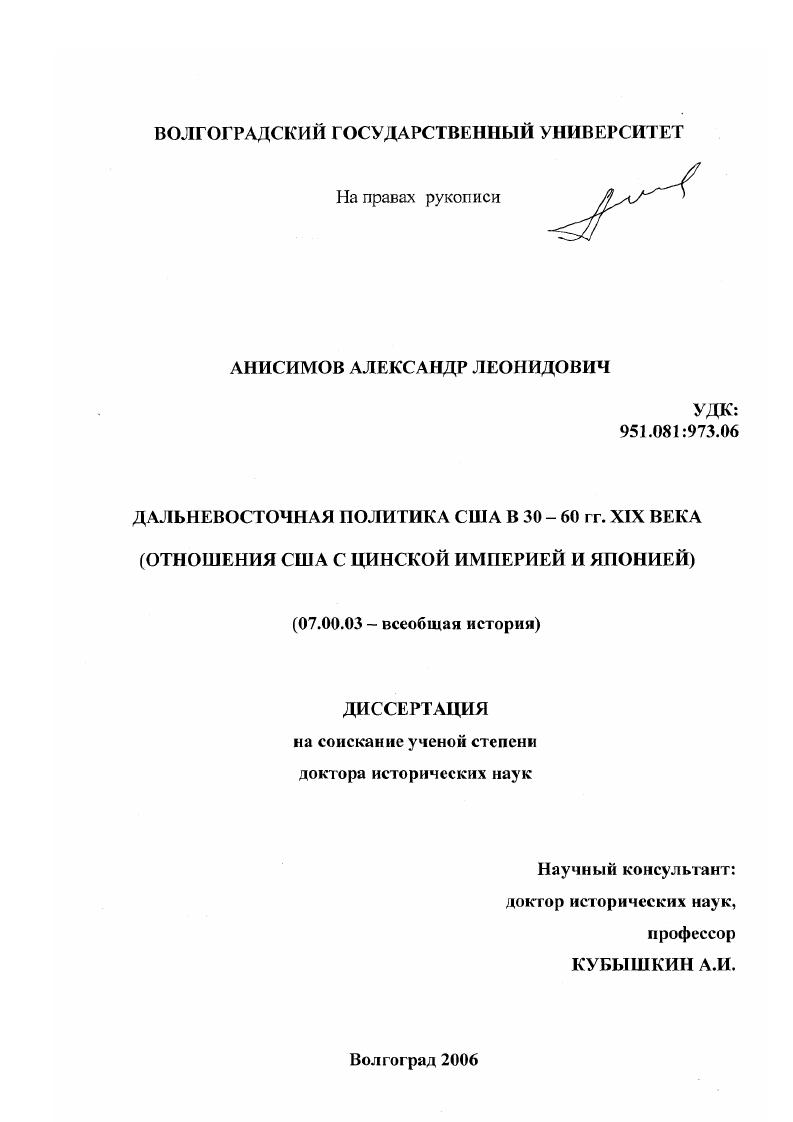Дальневосточная политика США в 30-60 гг. XIX века : отношения США с Цинской Империей и Японией