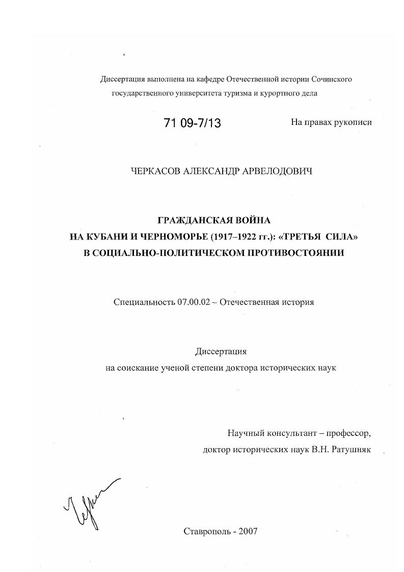 скачать диссертацию Гражданская война на Кубани и Черноморье (1917 - 1922 гг.) : "третья сила" в социально-политическом противостоянии Гражданская война на Кубани и Черноморье (1917 - 1922 гг.) : "третья сила" в социально-политическом противостоянии
