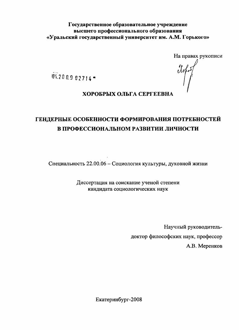 скачать диссертацию Гендерные особенности формирования потребностей в профессиональном развитии личности Гендерные особенности формирования потребностей в профессиональном развитии личности