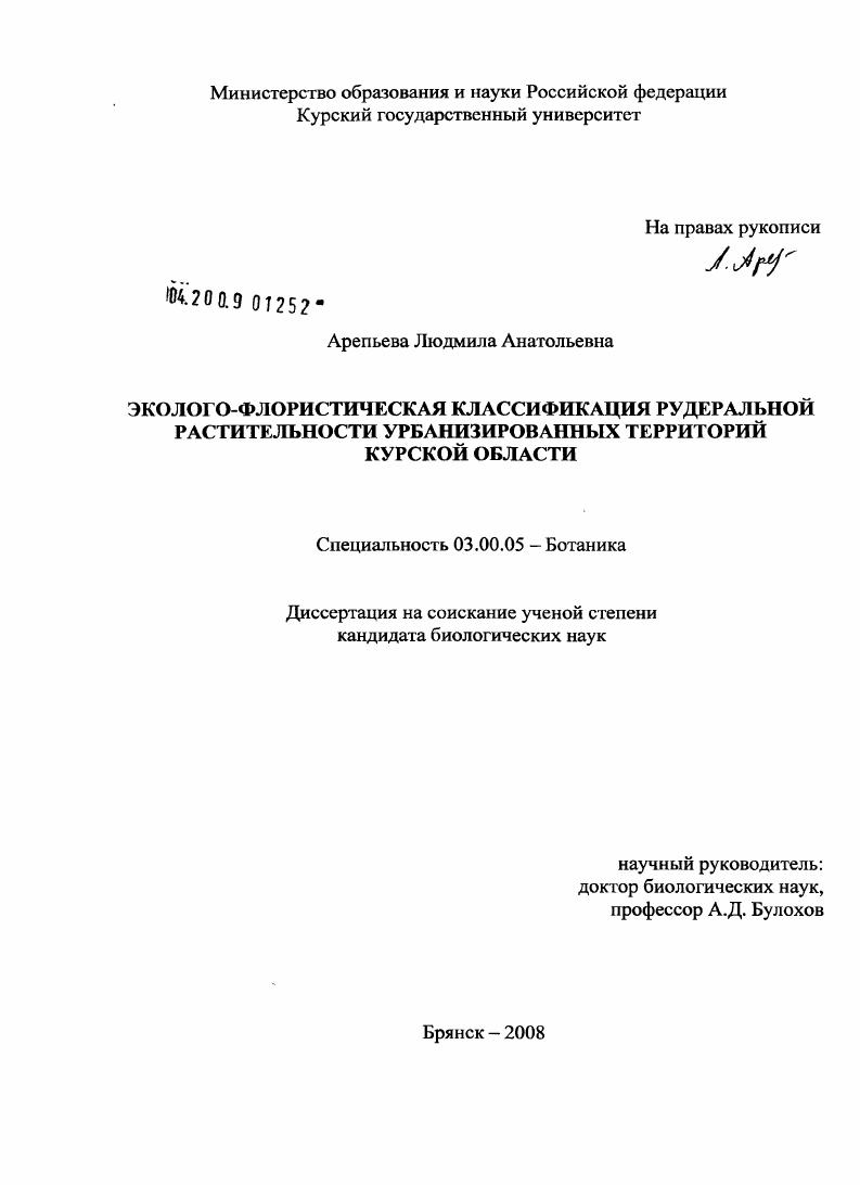 Эколого-флористическая классификация рудеральной растительности урбанизированных территорий Курской области