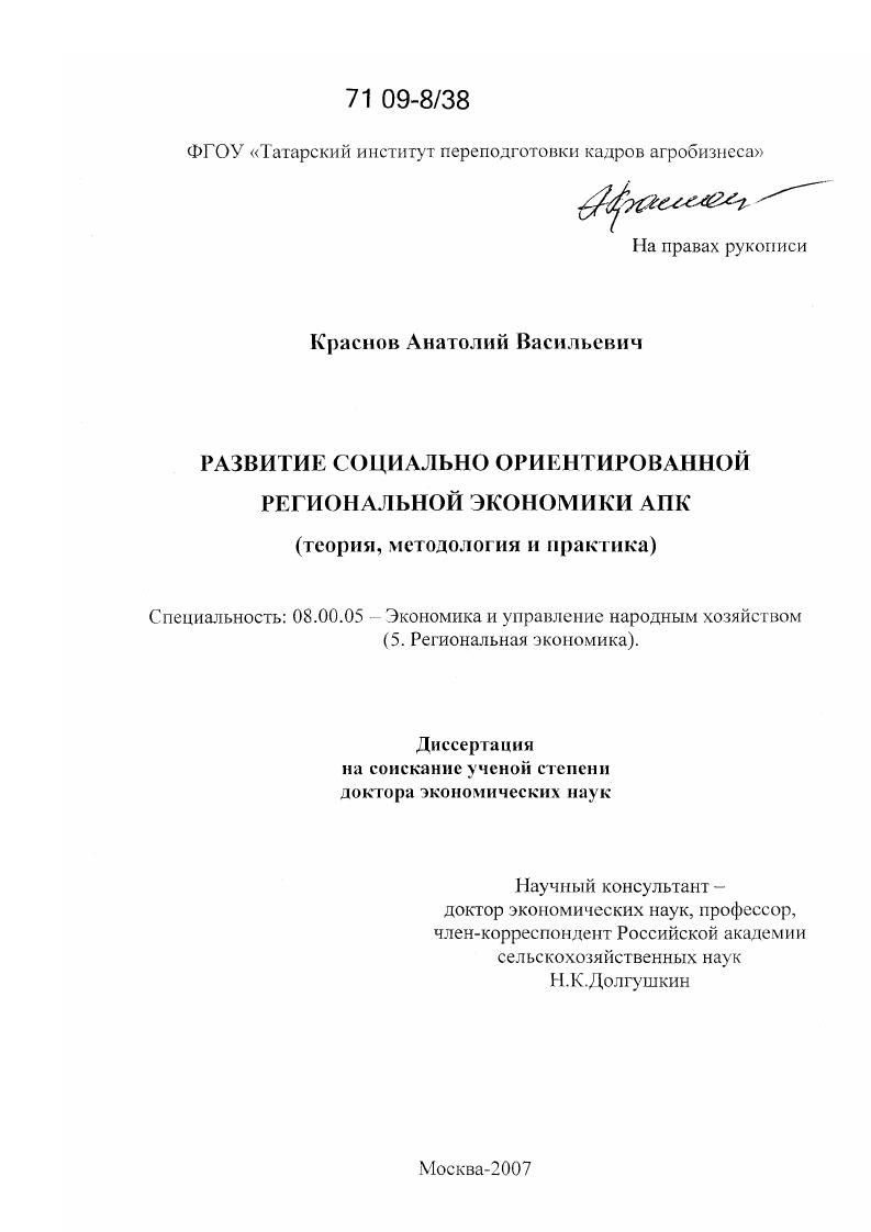 Развитие социально ориентированной региональной экономики АПК : теория, методология и практика