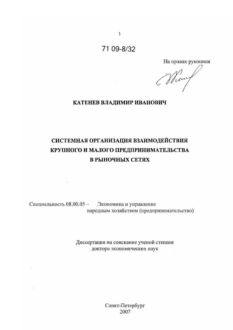 Системная организация взаимодействия крупного и малого предпринимательства в рыночных сетях