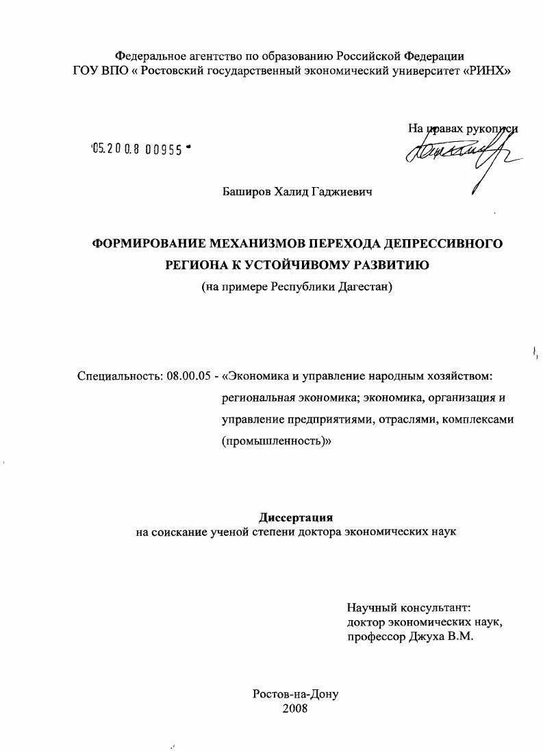 Формирование механизмов перехода депрессивного региона к устойчивому развитию : на примере Республики Дагестан