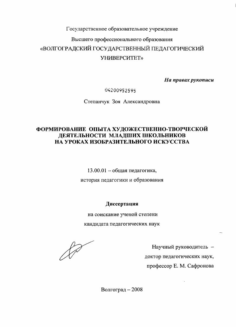 скачать диссертацию Формирование опыта художественно-творческой деятельности младших школьников на уроках изобразительного искусства Формирование опыта художественно-творческой деятельности младших школьников на уроках изобразительного искусства
