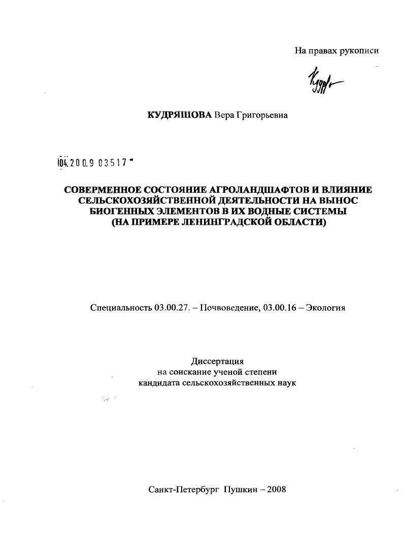 Современное состояние агроландшафтов и влияние сельскохозяйственной деятельности на вынос биогенных элементов в их водные системы : на примере Ленинградской области