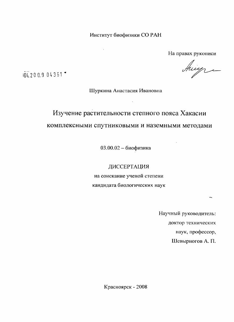 Изучение растительности степного пояса Хакасии комплексными спутниковыми и наземными методами