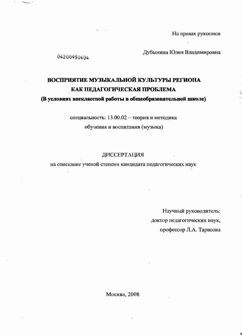 Восприятие музыкальной культуры региона как педагогическая проблема : в условиях внеклассной работы в общеобразовательной школе