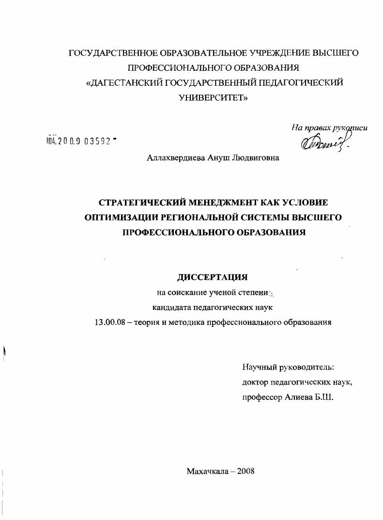 скачать диссертацию Стратегический менеджмент как условие оптимизации региональной системы высшего профессионального образования Стратегический менеджмент как условие оптимизации региональной системы высшего профессионального образования