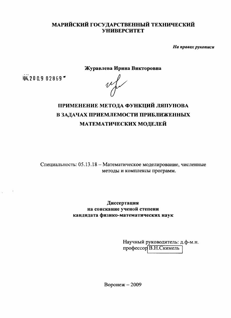 Применение метода функций Ляпунова в задачах приемлемости приближенных математических моделей
