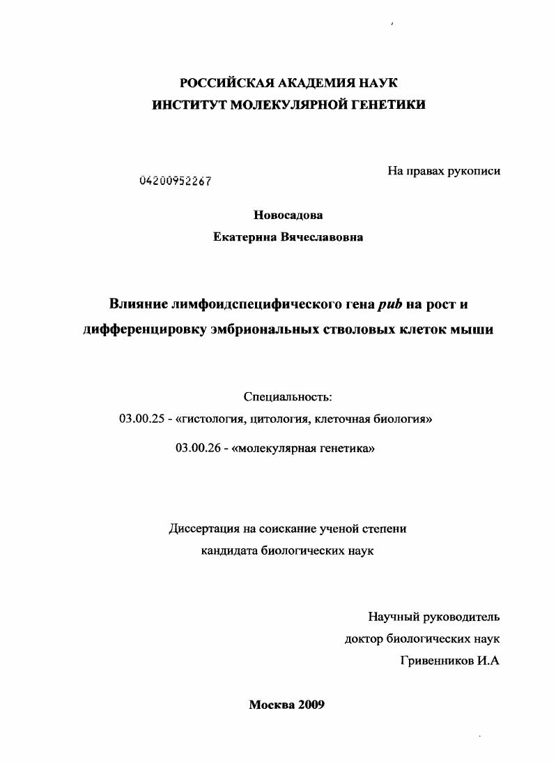 Влияние лимфоидспецифического гена pub на рост и дифференцировку эмбриональных стволовых клеток мыши