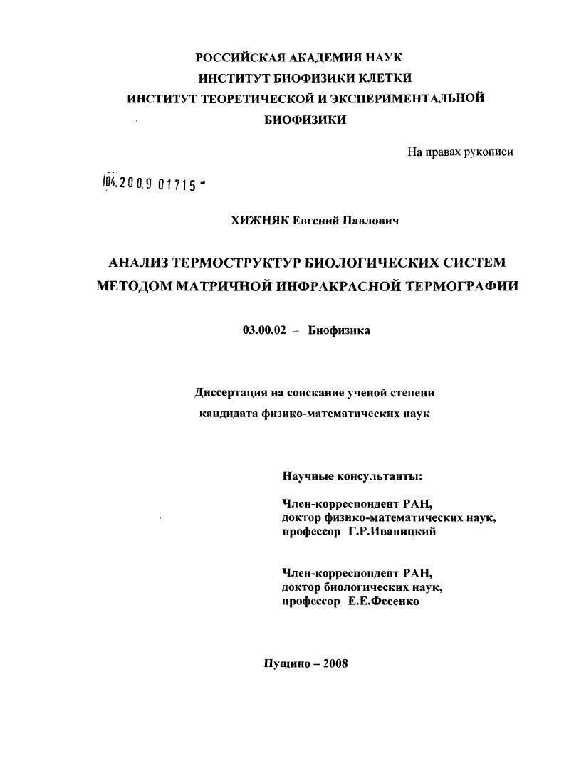 Анализ термоструктур биологических систем методом матричной инфракрасной термографии