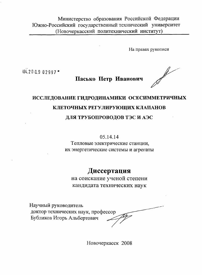 скачать диссертацию Исследование гидродинамики осесимметричных клеточных регулирующих клапанов для трубопроводов ТЭС и АЭС Исследование гидродинамики осесимметричных клеточных регулирующих клапанов для трубопроводов ТЭС и АЭС